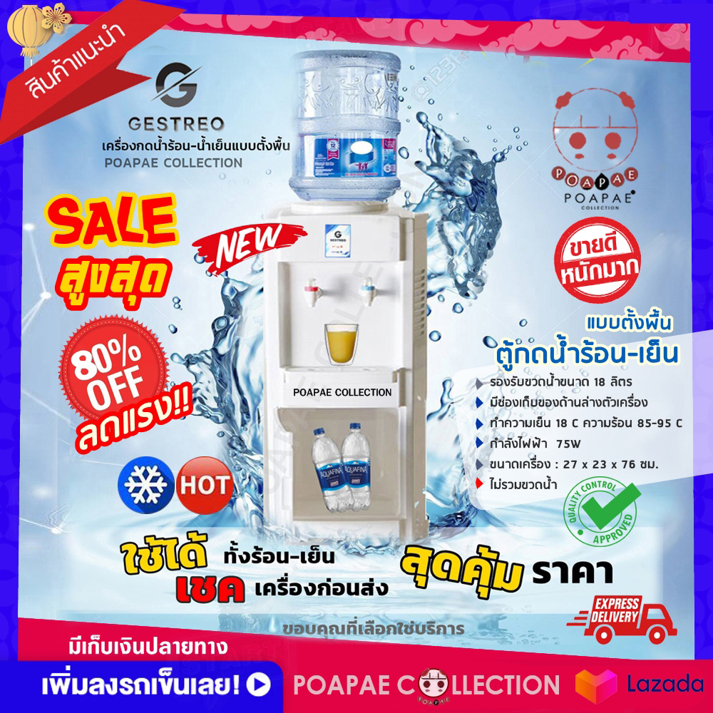 ตู้กดน้ำ ตู้กดน้ำเย็น เครื่องกดน้ำ Sale ลดจัดหนัก มีเก็บปลายทาง เจ้าใหญ่ สต็อกแน่น พร้อมส่ง ถูกสุด Gestreo ถูกสุด ตู้กดน้ำ ตู้กดน้ำดื่ม ตู้กดน้ำเย็น ตู้กดน้ำร้อน ตู้ทำน้ำเย็น เครื่องกดน้ำ เครื่องกดน้ำร้อน เครื่องกดน้ำเย็น แบบตั้งพื้น