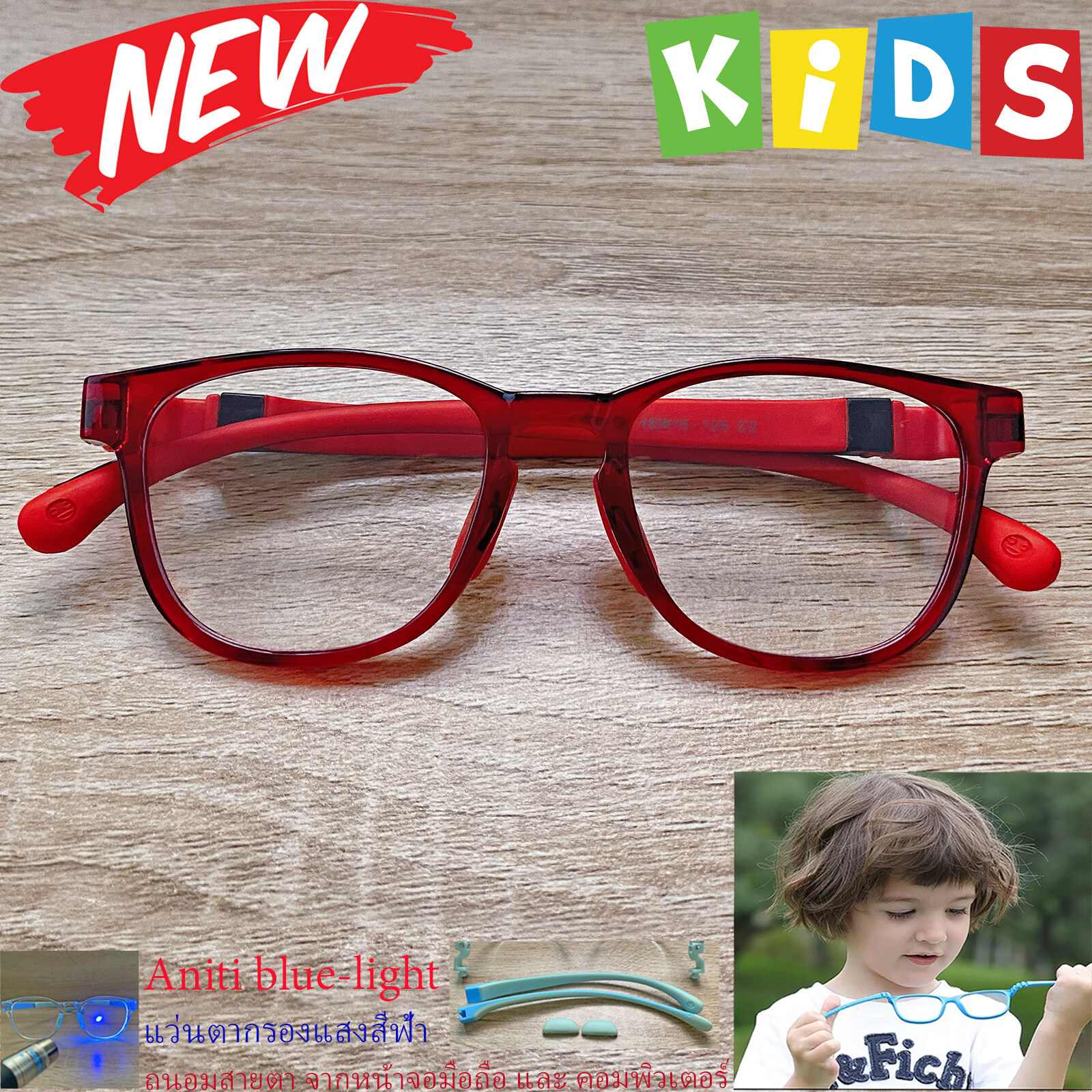 แว่นตาเด็ก กรองแสงสีฟ้า blue block แว่นเด็ก บลูบล็อค รุ่น 06 สีแดง ขาข้อต่อยืดหยุ่น ถอดขาเปลี่ยนได้ วัสดุTR90 เหมาะสำหรับเลนส์สายตา