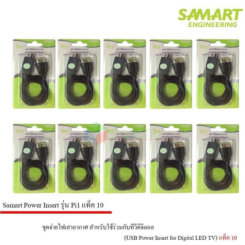 ชุดจ่ายไฟเสาอากาศ ดิจิตอลทีวี ยี่ห้อ SAMART รุ่น Pi1 แพ็ค 10