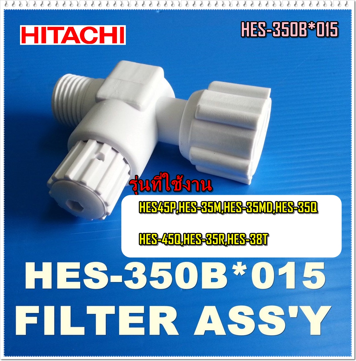 อะไหล่ของแท้/ชุดกรองน้ำเข้าเครื่องทำน้ำอุ่นฮิตาชิ/HITACHI/HES-350B*015