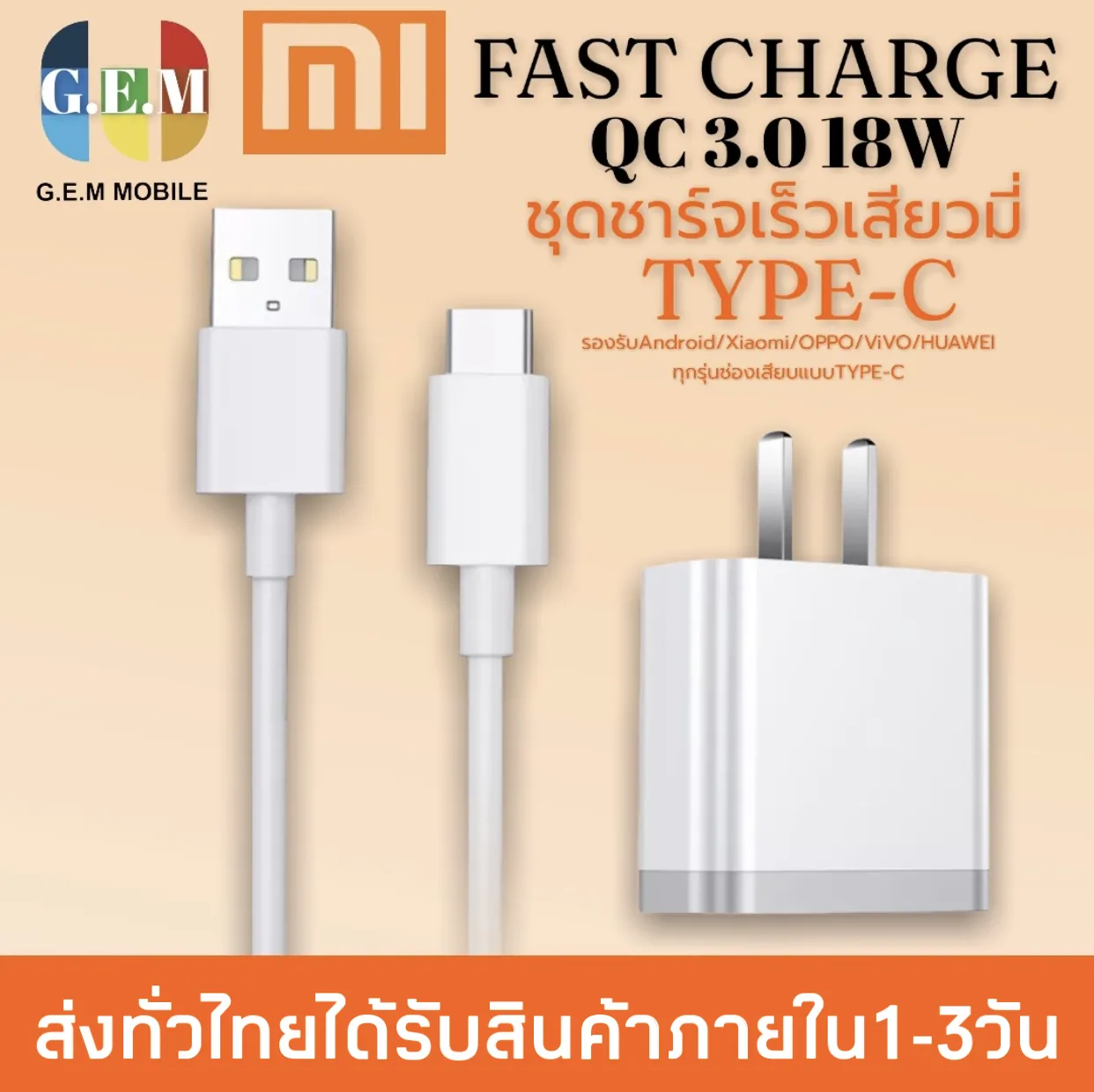 ชุดชาร์จเร็ว เสียวมี่ สายชาร์จ+หัวชาร์จXiaomi USB Type C ของแท้ 100% Quick Charge 3.0 รองรับ รุ่น เสียวมี่6/8/8SE/9/9SE/MIX2 รับประกัน1ปี BY GEM MOBILE