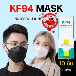 ภาพหน้าปกสินค้าพร้อมส่งจากไทยหน้ากาก KF94 หน้ากากอนามัย เกาหลี กันฝุ่น กันไวรัส ทรงเกาหลี 3D หน้ากากอนามัย เกาหลี 1แพ็ค10ชิ้น ซึ่งคุณอาจชอบสินค้านี้