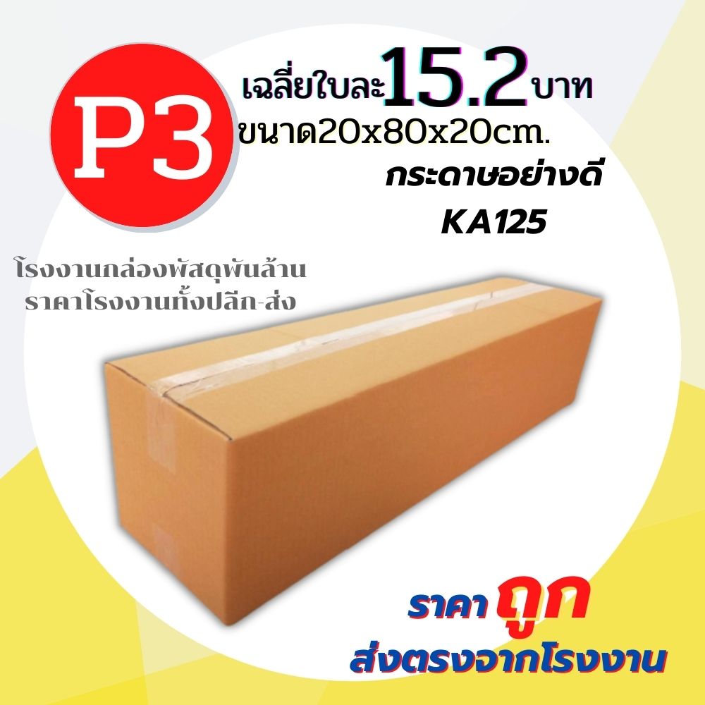 กล่องพัสดุฝาชน เบอร์ P3 กล่อง กล่องไปรษณีย์  ขนาด (20x80x20 cm.) กล่องพัสดุ