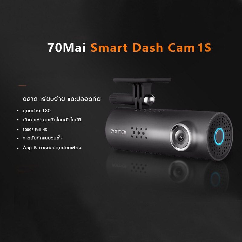 [ศูนย์ไทย] 70mai Dash Cam 1S Car Camera ล้องติดรถยนต์ กล้องติดรถ กล้งติดรถยนต์ พร้อมสั่งการด้วยเสียง มุมมองภาพ 130 องศา