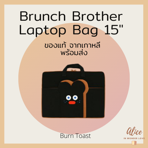• ขายถูกที่สุด • กระเป๋าขนมปัง Brunch Brother Laptop Bag 15