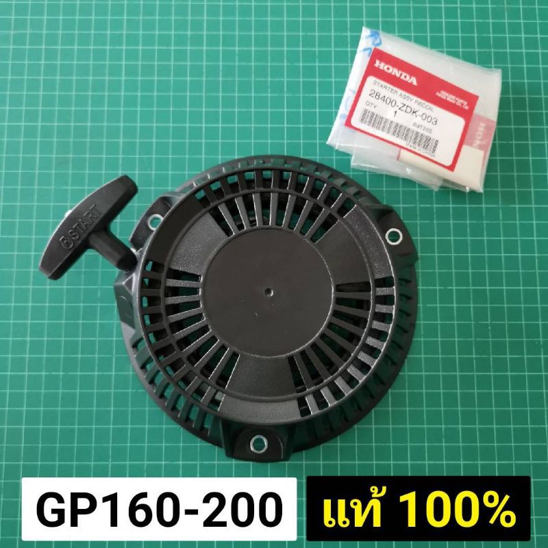 ลดราคา ชุดสตาร์ท GP160 GP200 แท้ เบิกศูนย์ ฮอนด้า 100% ลานสตาร์ท ลานกระตุก ลานดึง #ค้นหาเพิ่มเติม เสื้อสูบ ฮอนด้า หัวฉีด ลูกปั๊ม วาล์วปั๊ม หม้อน้ำ เพลาข้อเหวี่ยง ก้านสูบ คูโบต้า