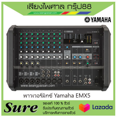 ดูภาพ Yamaha EMX5 สินค้าพร้อมส่ง ยามาฮ่า ของแท้100% พร้อมประกัน 1 ปี จากบริษัท เพิ่มเติม Yamaha EMX5 สินค้าพร้อมส่ง ยามาฮ่า ของแท้100% พร้อมประกัน 1 ปี จากบริษัท