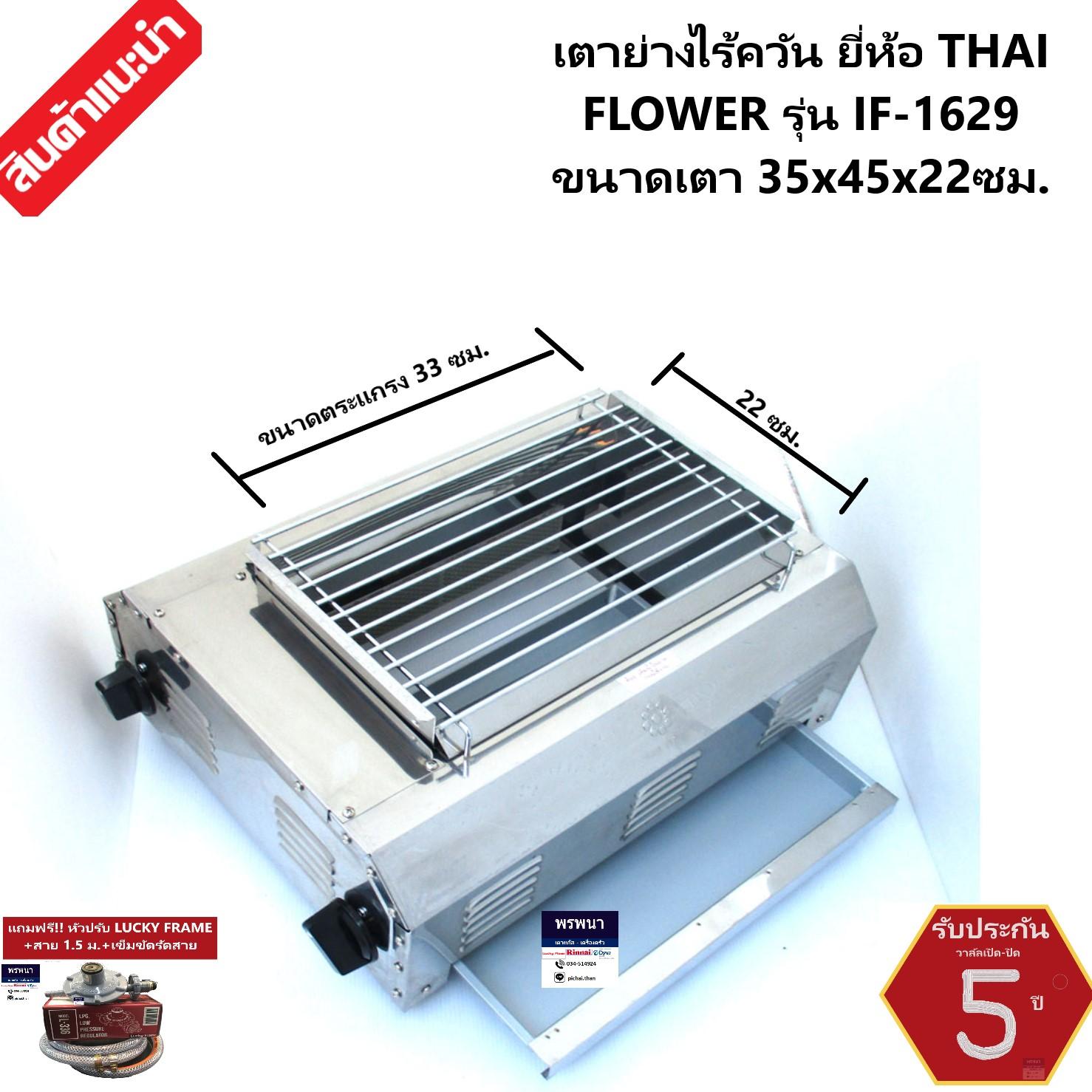 THAI FLOWER รุ่น IF-1629 เตาย่าง ใช้แก๊ส ไร้ควัน สแตนเลส หน้ากว้าง 45 ซม.แถมชุดหัวปรับแรงดันแก๊สLuckyFrame+สายแก๊ส1.5ม.+กิ๊พรัดสาย