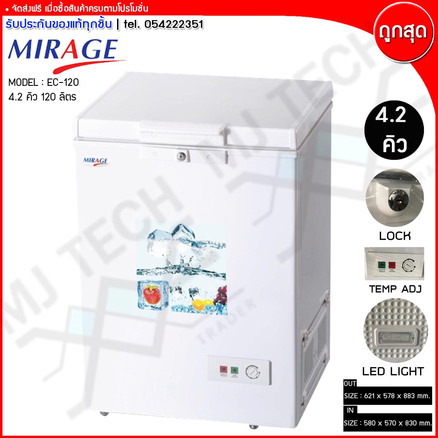 Mirage ตู้แช่แข็งฝาทึบ ขนาด 4.2 คิว 120 ลิตร รุ่น EC-120 (ส่งฟรีทั่วไทย) Mirage ตู้แช่แข็งฝาทึบ ขนาด 4.2 คิว 120 ลิตร รุ่น EC-120 (ส่งฟรีทั่วไทย)