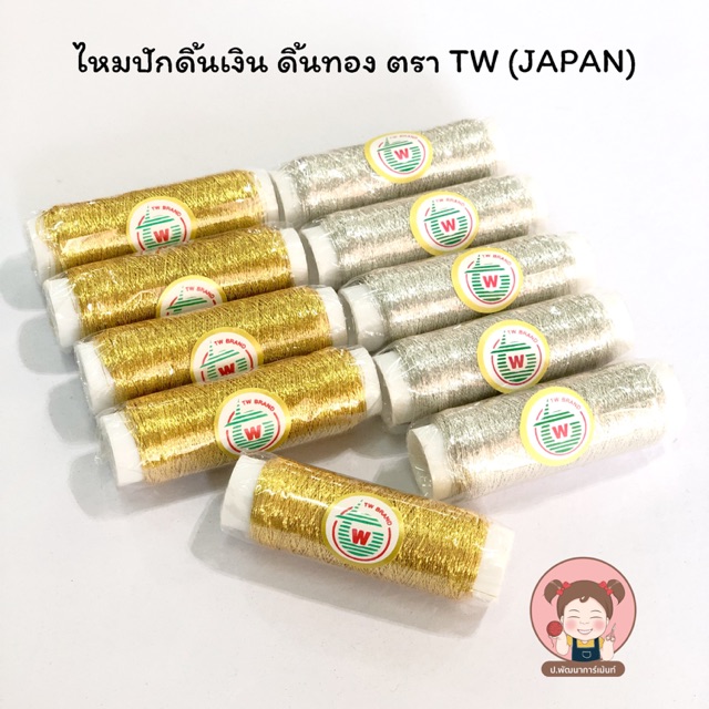 ไหมปัก ดิ้นเงิน ดิ้นทอง ตรา TW (JAPAN) ราคา 20 บาท/ม้วน