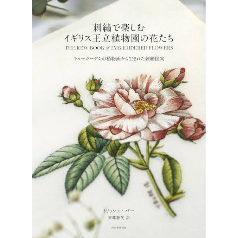 หนังสือญี่ปุ่น Kew book & Embroidery flowers ใหม่ล่าสุด เดือน 3/2021