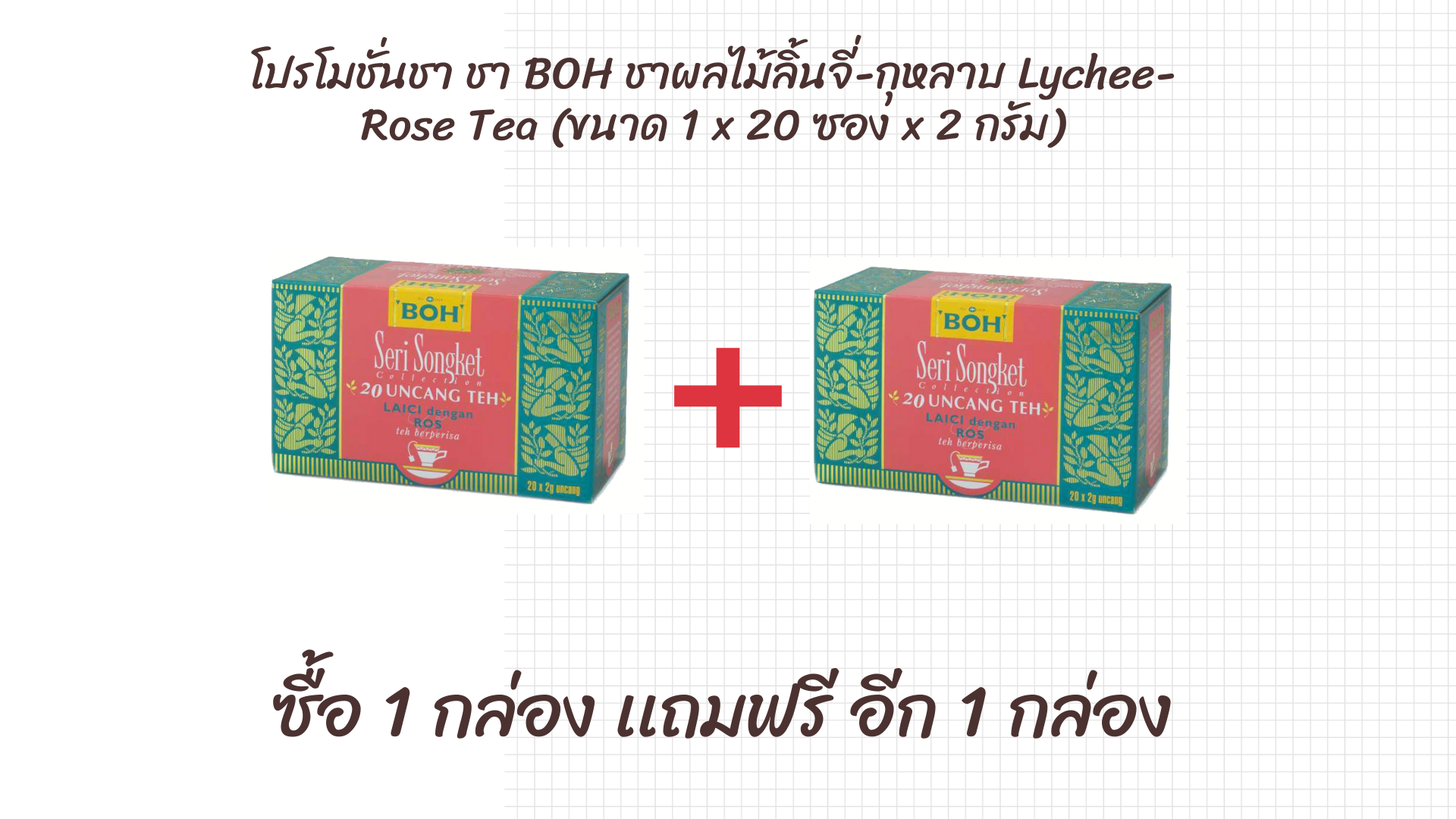 ชา BOH ชาผลไม้ลิ้นจี่-กุหลาบ Lychee-Rose Tea (ขนาด 1 x 20 ซอง x 2 กรัม) วันหมดอายุ EXP 16/11/2022 ซื้อ 1 เเถมฟรีอีก 1 กล่อง