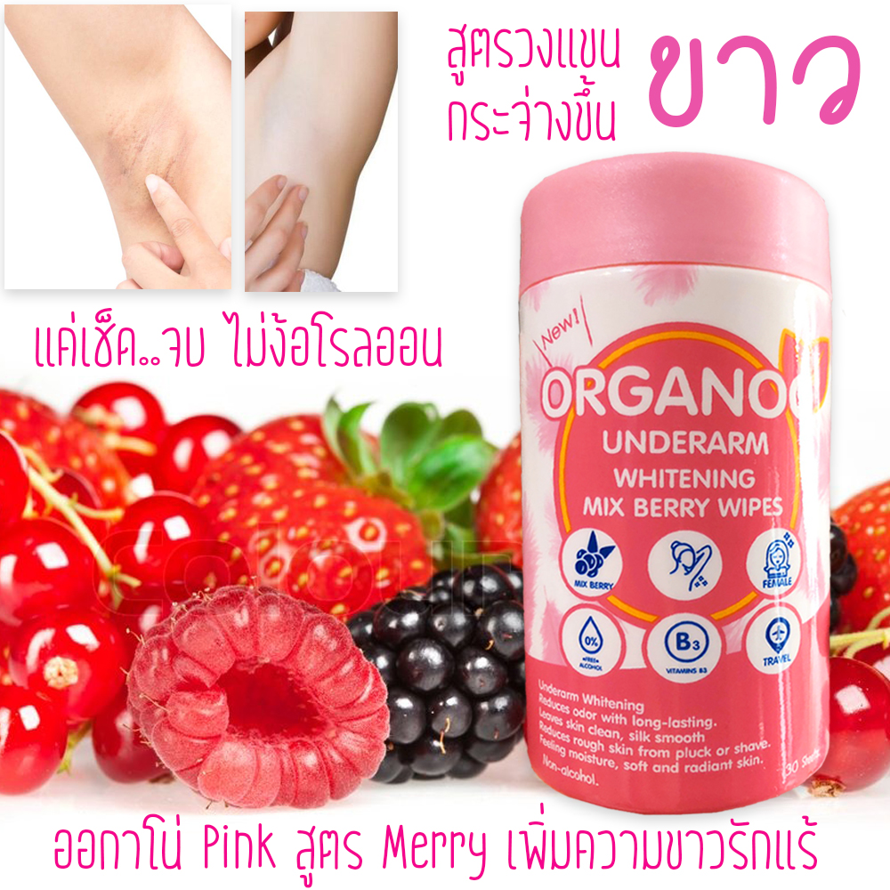 Organoo Pink Mix Berry ผ้าเช็ดรักแร้สูตรเพิ่มความขาวเนียน ลดหนังไก่หาย 1 ชิ้น 30 แผ่น