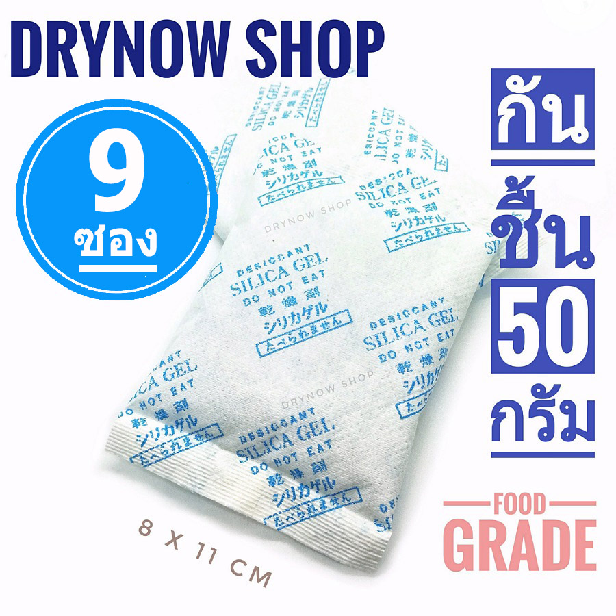 DRYNOW ซองกันชื้น ซิลิก้าเจล เม็ดกันชื้น สารกันความชื้น (silica gel) 50 กรัม 9 ซอง