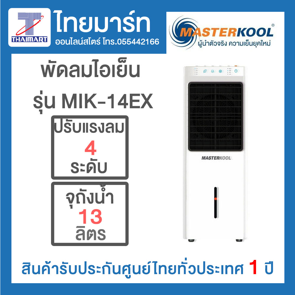 MASTERKOOL พัดลมไอเย็น 13 ลิตร รุ่น MIK-14EX
