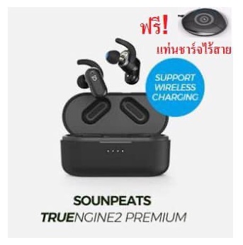 (ฟรี! แท่นชาร์จไร้สาย) Soundpeats Truengine 2 Premium รองรับชาร์จไร้สาย หูฟังบลูทูธสำหรับออกกำลังกายบลูทูธ 5.0 หูฟัง 2 ไดรเวอร์ เชื่อมต่อเองอัตโนมัติ