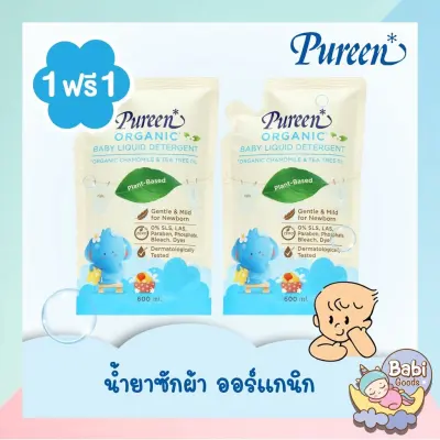 Pureen น้ำยาซักผ้าเด็กชนิดน้ำ สูตรออร์แกนิค Baby Liquid Detergent 600 มล. (รีฟิล) *1 แถม 1*