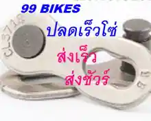 ภาพขนาดย่อของภาพหน้าปกสินค้าข้อต่อโซ่ปลดเร็ว 6-7-8-9-10-11Speed ข้อต่อโซ่ ตัวต่อโซ่ ปลดเร็ว โซ่จักรยาน คุณภาพดี ส่งเร็ว ส่งชัวร์ จากร้าน 99Bikes7-Thailand บน Lazada