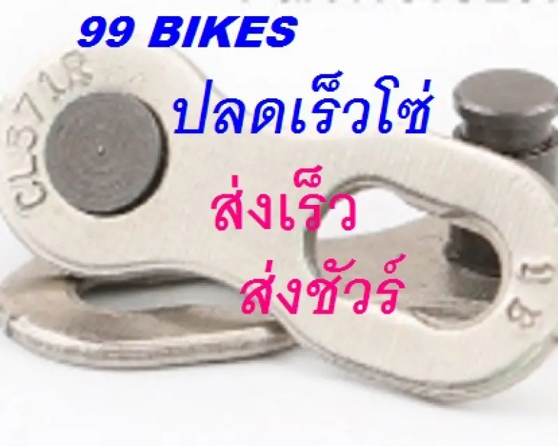 ภาพหน้าปกสินค้าข้อต่อโซ่ปลดเร็ว 6-7-8-9-10-11Speed ข้อต่อโซ่ ตัวต่อโซ่ ปลดเร็ว โซ่จักรยาน คุณภาพดี ส่งเร็ว ส่งชัวร์ จากร้าน 99Bikes7-Thailand บน Lazada