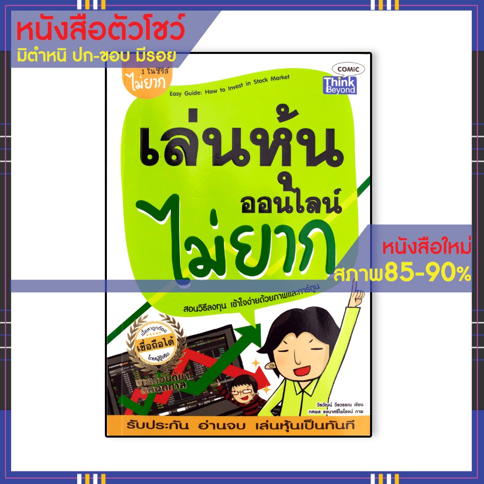 Best seller หนังสือ เล่นหุ้นออนไลน์ไม่ยาก 9786167381657 หนังสือเตรียมสอบ ติวสอบ กพ. หนังสือเรียน ตำราวิชาการ ติวเข้ม สอบบรรจุ ติวสอบตำรวจ สอบครูผู้ช่วย