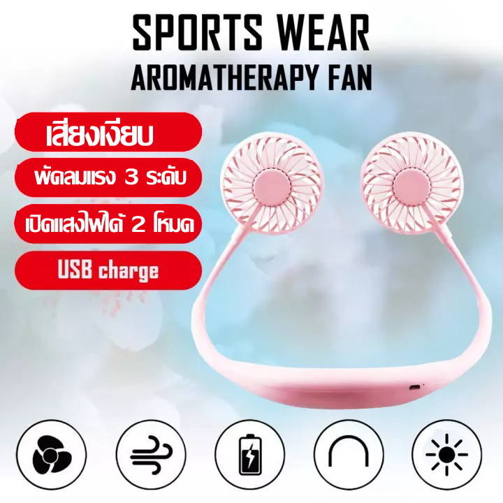 พัดลมพกพา พัดลมพกพอแบบห้อยคอ (ของแท้ 100 %) พัดลมคล้องคอรุ่นไม่มีแสงไฟ Sports wear aromatherapy fan แบตเตอรี่อึด 10,000 mAh ใช้งานได้ 3-8 ชม.(ของแท้ 100%)