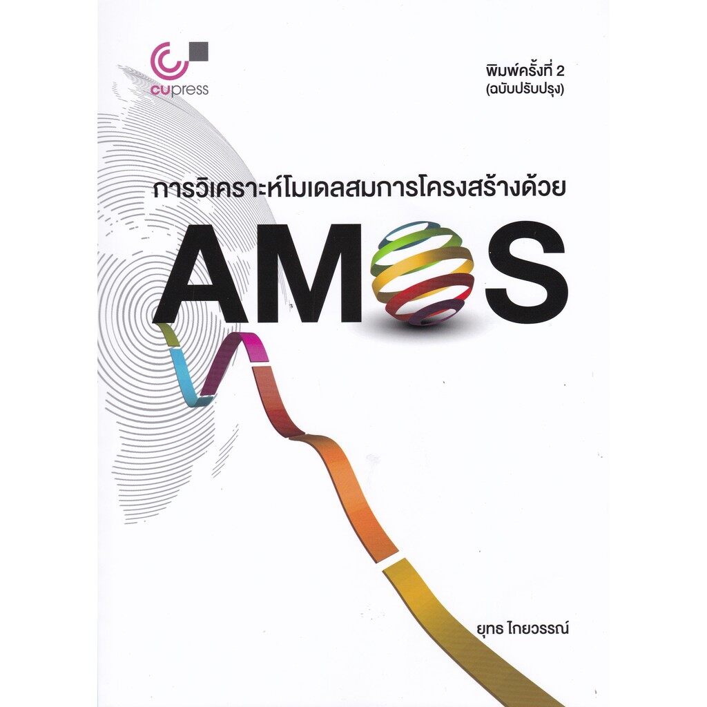 Chulabook(ศูนย์หนังสือจุฬาฯ) -หนังสือ การวิเคราะห์โมเดลสมการโครงสร้างด้วย AMOS (9789740339632)