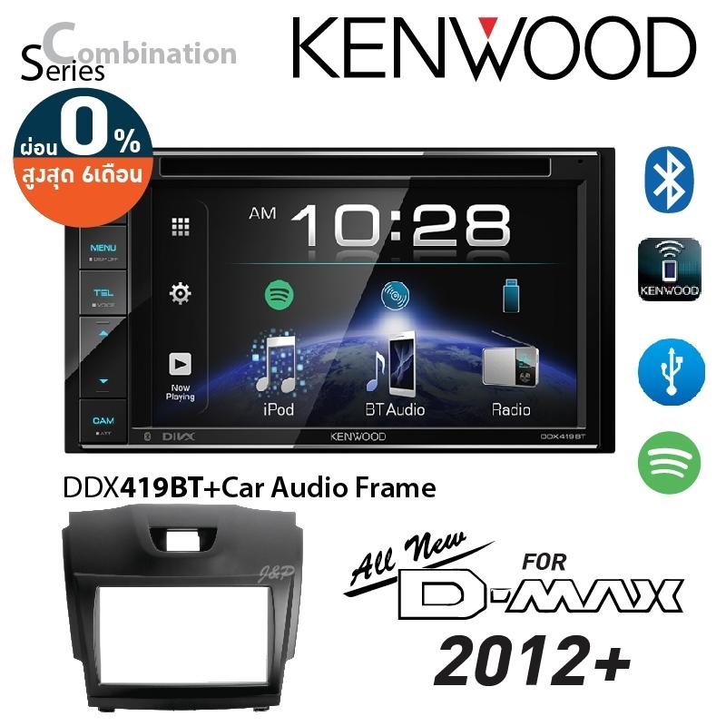 เครื่องเสียงรถ วิทยุติดรถยนต์ จอ2DIN มีบลูทูธ KENWOOD DDX-419BT + หน้ากากวิทยุ ISUZU DMAX 12-15