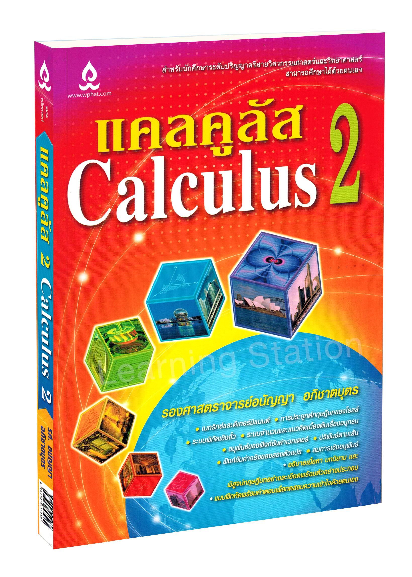 แคลคูลัส 2  (Calculus 2)