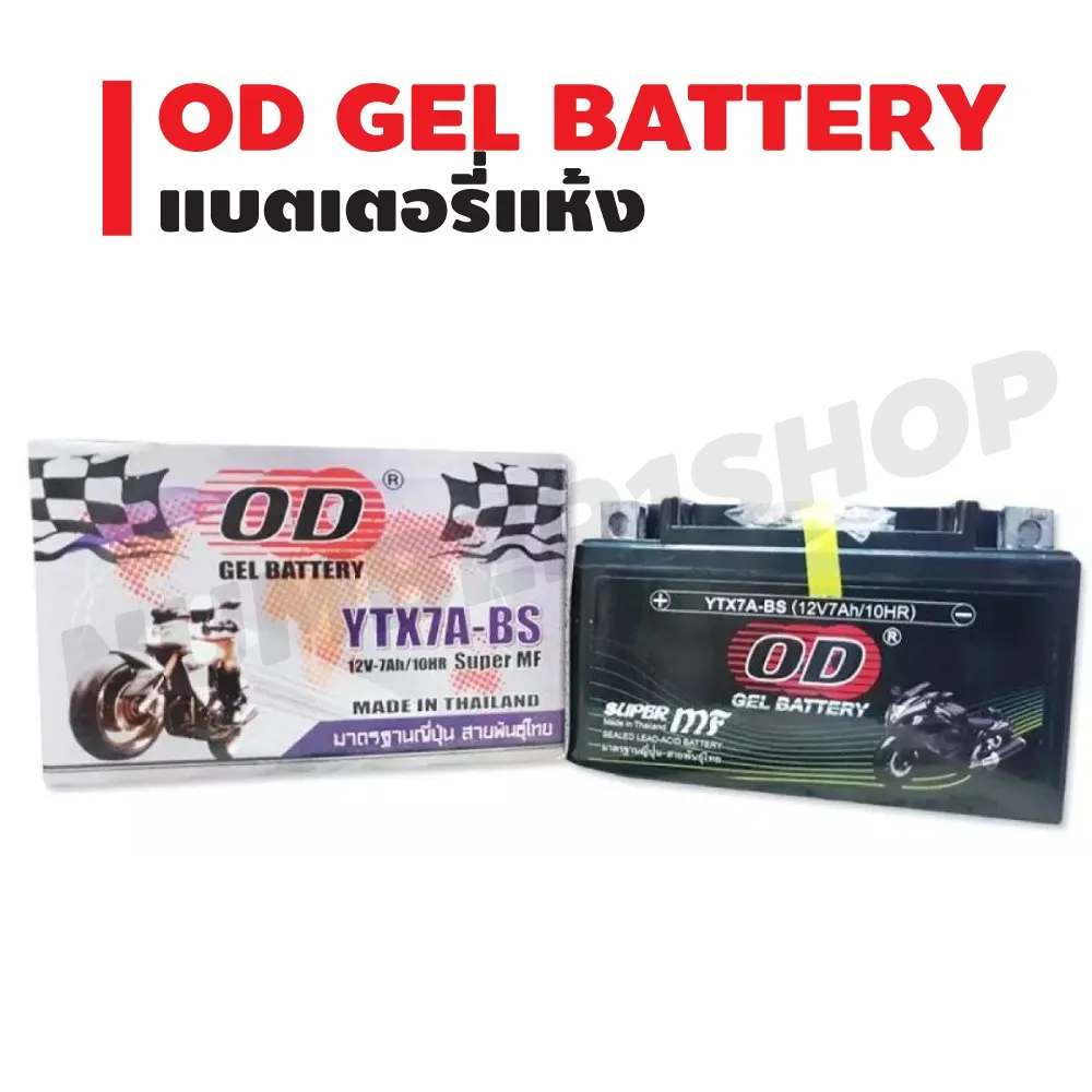 OD GEL BATTERY แบตเตอรี่แห้ง สำหรับ มอเตอร์ไซค์ ฝักบัว