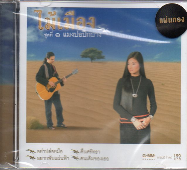 CD,ไม้เมือง 1 ชุด แมงปอปีกบาง(Gold CD)