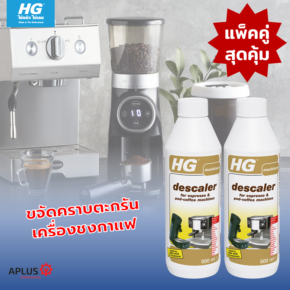 แพคคู่สุดคุ้ม HG Descaler for Espresso & PodCoffee Machines 500 มล.