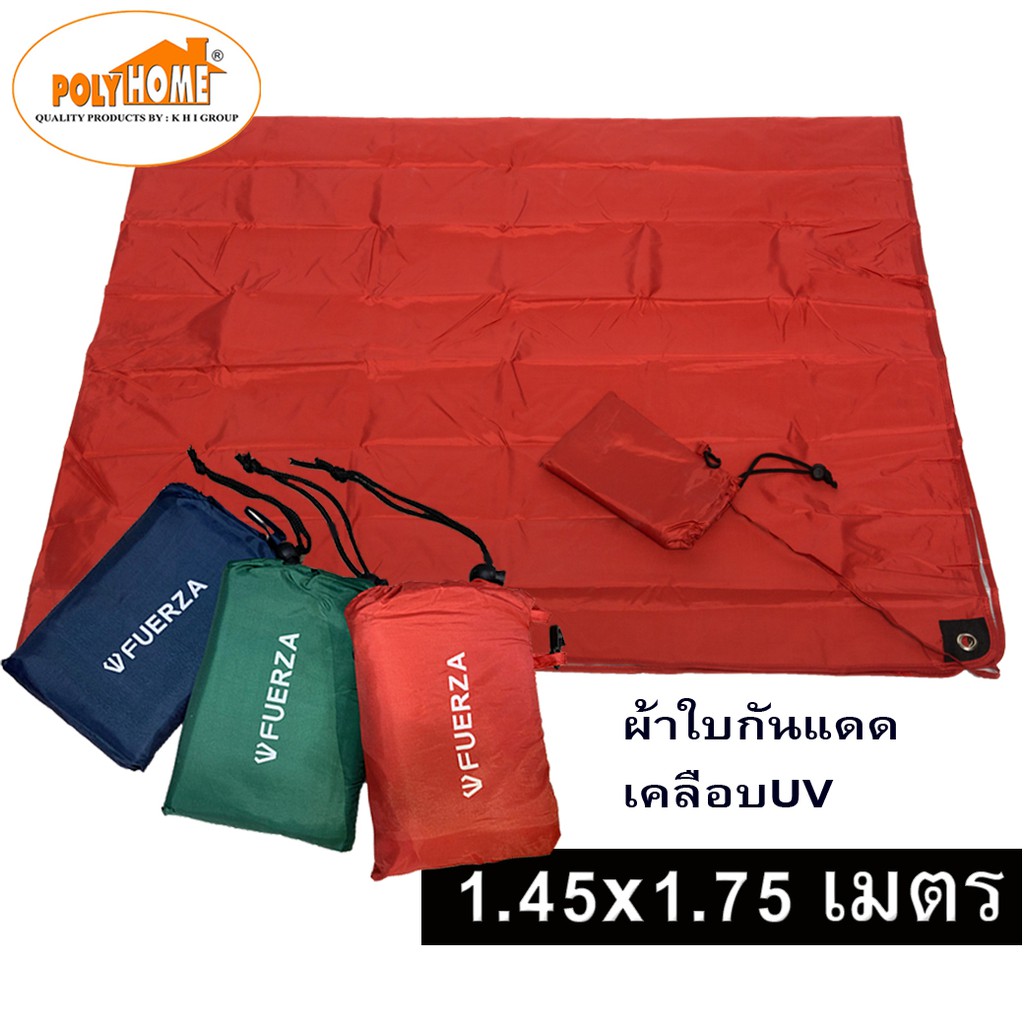 ผ้าใบ ฟลายชีท ผ้าร่มปิกนิก ขนาด 1.45 x 1.75 เมตร คลุม เต้นท์ สำหรับ กันฝน กันแดด รุ่นพกพา 2 หน้า มี 3 สี แดง ฟ้า เขียว  เต้นท์สนาม  เต้นท์เดินป่า  เต้นท์นอน  เต้นท์สนามใหญ่  เต้นท์เด็ก  เต้นท์สนาม4คน ของแท้