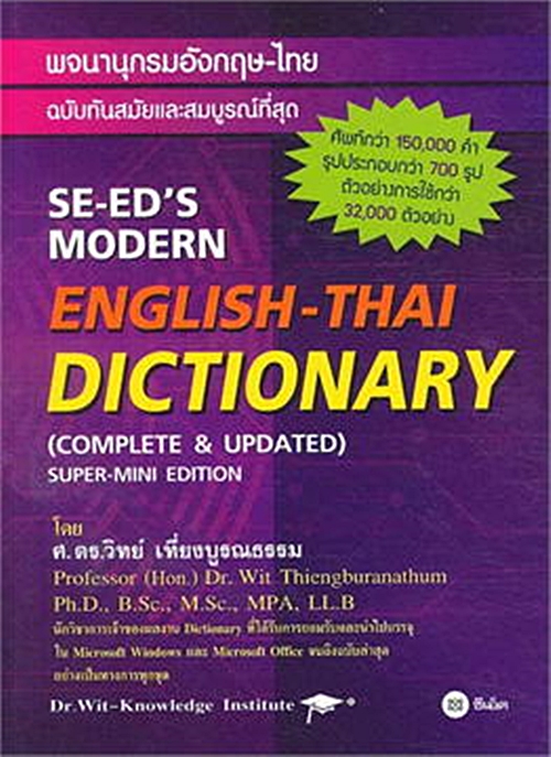 พจนานุกรมอังกฤษ-ไทย ฉบับทันสมัยและสมบูรณ์ที่สุด