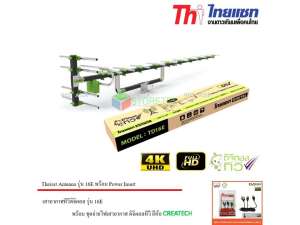 Thaisat Antenna รุ่น 16E เสาอากาศทีวีดิจิตอล พร้อม Power Insert ชุดจ่ายไฟเสาอากาศ ดิจิตอลทีวี ยี่ห้อ CREATECH