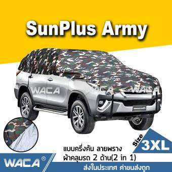 WACA รุ่น SunPlus Army ผ้าคลุมรถครึ่งคัน ลายทหาร กันรังสี UV (Size 3XL) ผ้าคลุมรถยนต์ กันฝน กันน้ำ100% ใช้ได้กับรถ SUV ขนาดใหญ่ 7 ที่นั่ง ทุกรุ่น#413#SA ผ้าคลุม รถยนต์