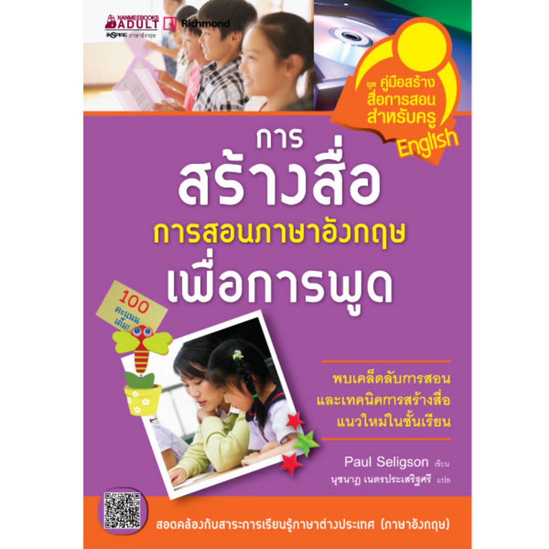 Nanmeebooks หนังสือ การสร้างสื่อการสอนภาษาอังกฤษเพื่อการพูด : ชุดคู่มือ  สร้างสื่อการสอนสำหรับครู - Nanmeebooks - Thaipick