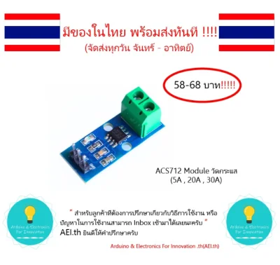 ACS712 โมดูลวัดกระแสมีทั้งขนาด 5A , 20A , 30A , Arduino มีเก็บเงินปลายทาง มีของในไทยพร้อมาส่งทันที!!!!!!!!!!!!!!!!