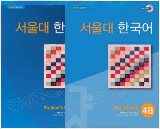 ชุดแบบเรียนภาษาเกาหลี Seoul National University Korean เล่ม 4B + CD 서울대 한국어 4B Student's Book + CD & Workbook + CD Seoul National University Korean (SNU Korean) 4B ส่งฟรี [Student Book + Workbook 2 เล่ม/ชุด]