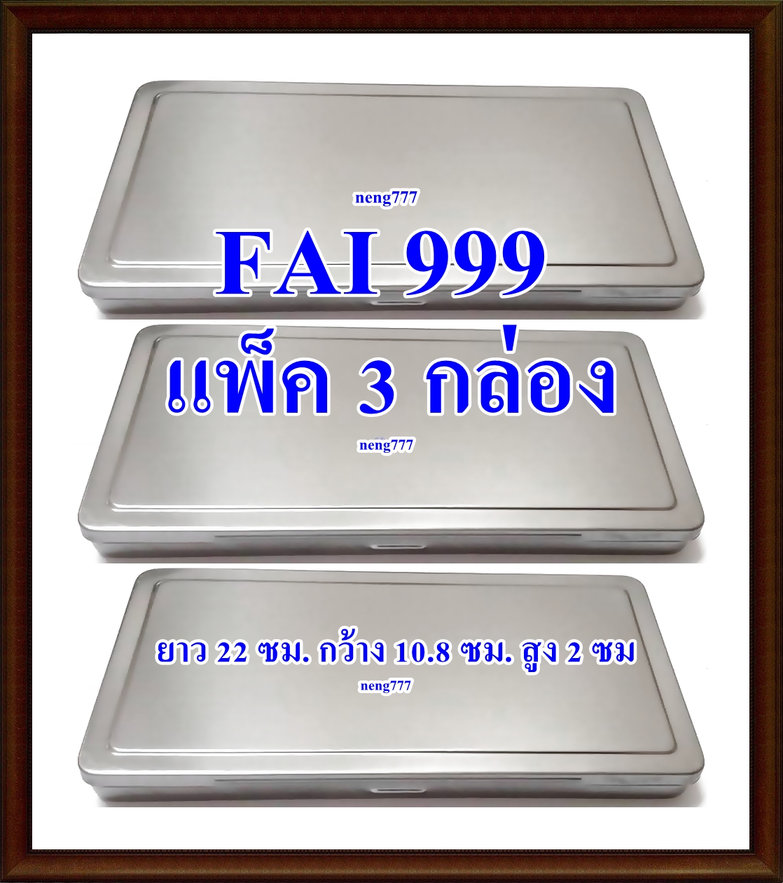 (FAI 999 แพ็ค 3 กล่อง) กล่องสแตนเลสใส่พระ กล่องใส่พระ  กล่องขนาด ยาว 20 ซม กว้าง 10.2 ซม สูง 2 ซม