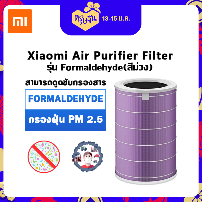 [สินค้า pre-order พร้อมส่งวันที่ 28 มกรา] Xiaomi Mi Air Purifier Anti-bacterial Filter ไส้กรองอากาศเครื่องฟอกอากาศ adapt for Air purifier 2S and Pro (Antibacterial) PM2.5 - Purple