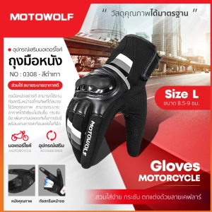 ภาพหน้าปกสินค้าMOTOWOLF TH ถุงมือ รุ่น 0308 ถุงมือขับมอเตอร์ไซค์ ถุงมือบิ๊กไบค์ ถุงมือ ซึ่งคุณอาจชอบสินค้านี้