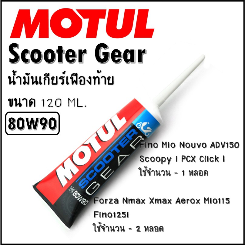 ❀✇☜  MOTUL Scooter Gear Oil 80W90 น้ำมันเฟืองท้าย ขนาด 120 ml. จำนวน 1 หลอด โมตุล
