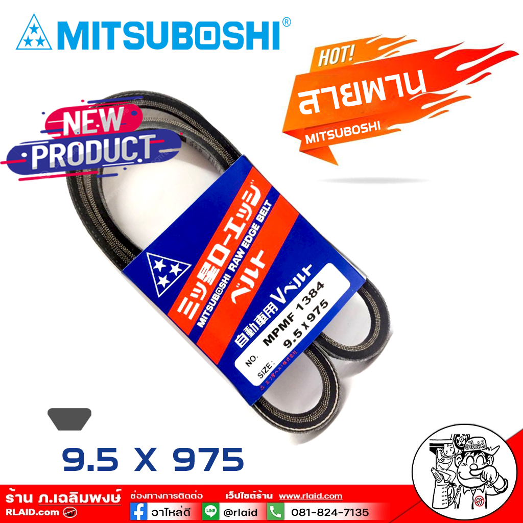 สายพาน สายพานหน้าเครื่อง 95 X 975 No Mpmf 1384 ยี่ห้อ Mitsuboshi Raw Edge Belt สายพานหน้า 7149