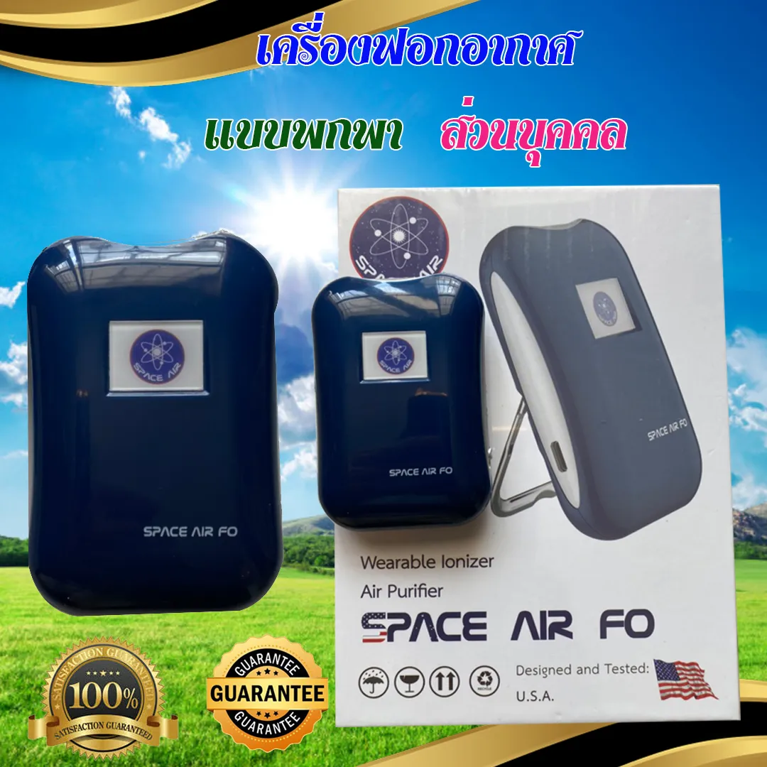 เครื่องฟอกอากาศ แบบพกพา ส่วนบุคคล ป้องกันฝุ่น ป้องกันเชื้อโรค SPACE AIR FO