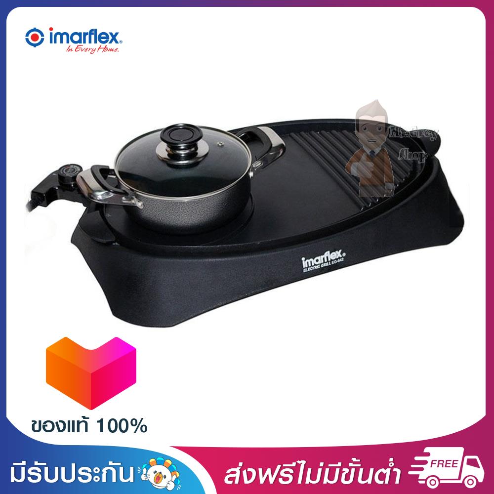 IMARFLEX เครื่องปิ่ง/ย่างอเนกประสงค์ พร้อมหม้อสุกี้ 1700w รุ่น EG-642