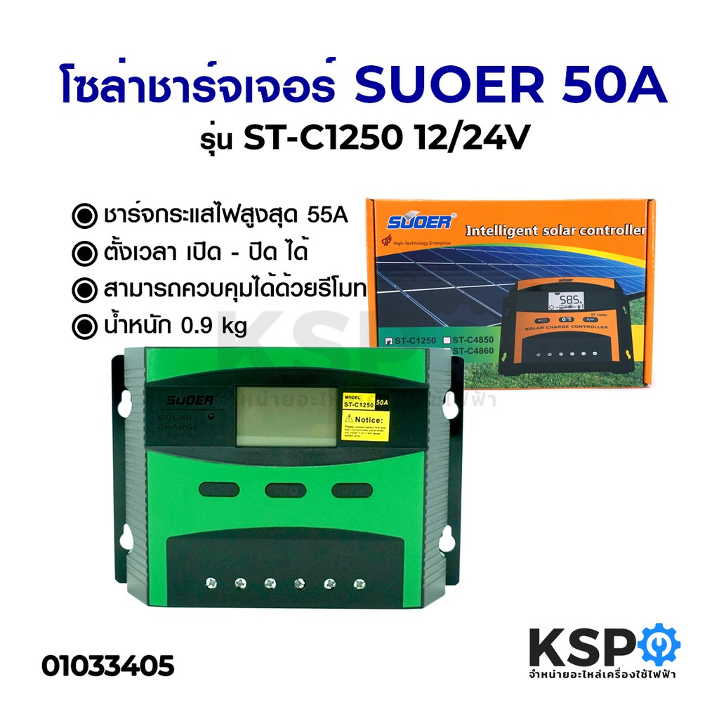 ลดราคา โซล่าชาร์จเจอร์ SUOER ซูเออร์ 50A รุ่น ST-C1250 12/24V #ค้นหาเพิ่มเติม แบ๊คไล้ค SAMSUNG TOSHIBA โตชิบา มอเตอร์พัดลมตั้งพื้น เครื่องรับเหรียญ