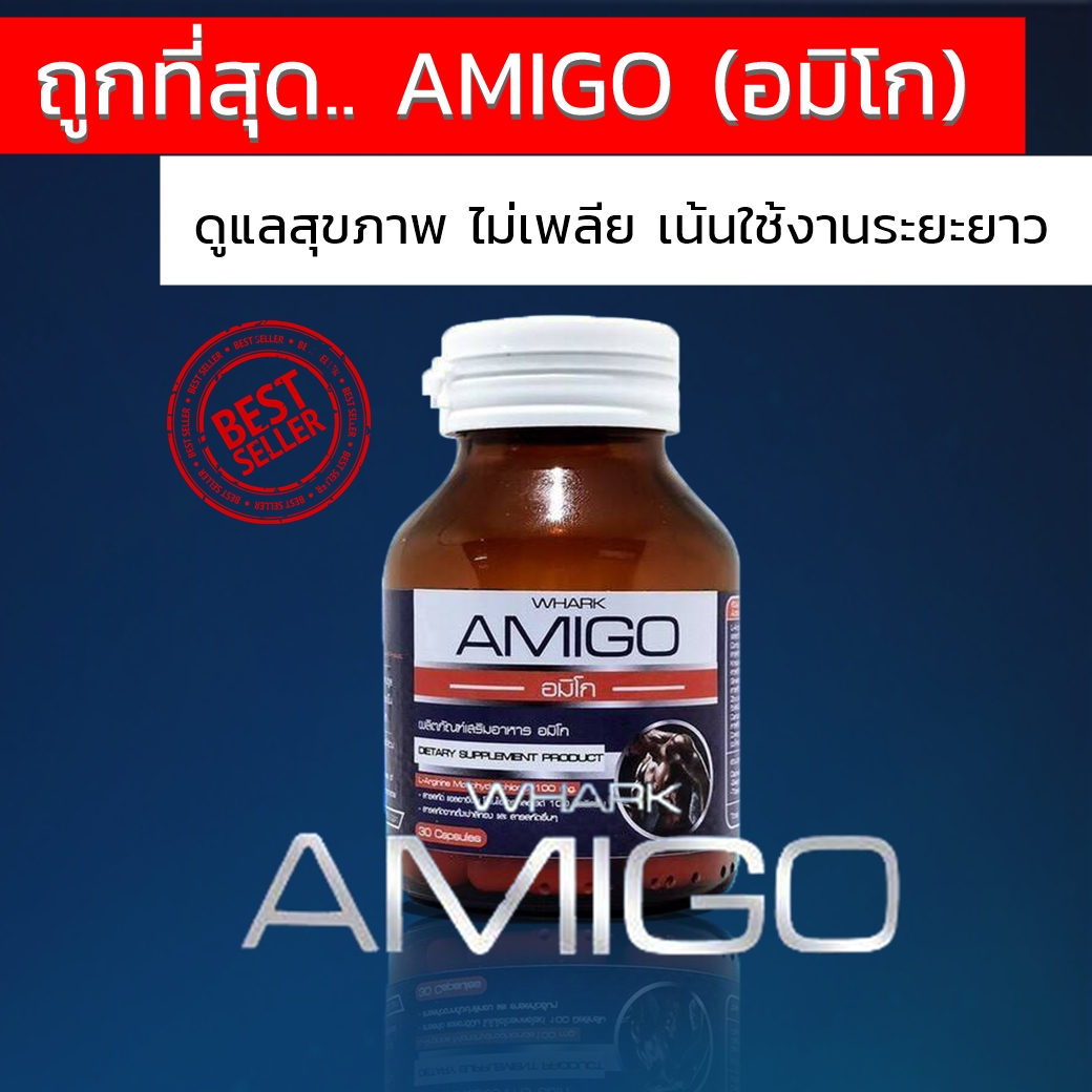 [ฟรีค่าส่ง] AMIGO อมิโก เสริมความเป็นชาย เพิ่มฮอร์โมน 1 กระปุก 30 แคบซูล