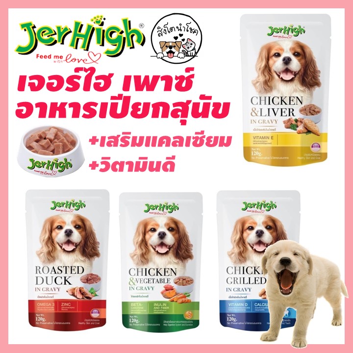 🐶🐱สิงโตนำโชค🐶🐱 JerHigh Pouch เจอร์ไฮ เพาซ์ อาหารเปียกสำหรับสุนัข ซองละ 120g แบบซอง น้องหมา อาหารสัตว์เลี้ยง ไก่ ผัก ตับ เป็ด