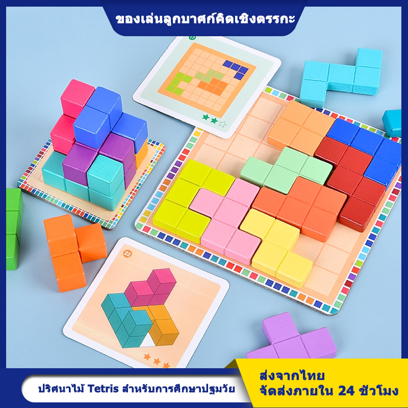 ของเล่นไม้เด็กของเล่นเพื่อการศึกษาตัวต่อ Tetris สามมิติอายุ 3-8 ปี