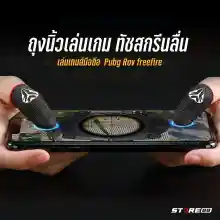 ภาพขนาดย่อของภาพหน้าปกสินค้าถุงนิ้วเกมมิ่งมือถือ สกรีนโลโก้ ปลอกนิ้วเล่นเกม พร้อมเคสจัดเก็บ  ถุงมือเล่นเกม จอยเกมมือถือ จากร้าน Store88Gadget บน Lazada ภาพที่ 1